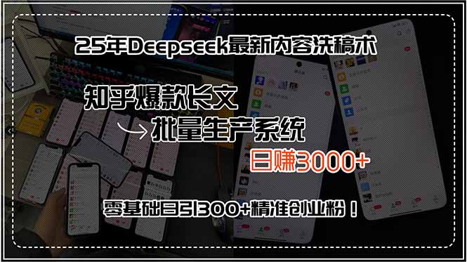 25年Deepseek最新内容洗稿术，知乎爆款长文批量生产系统，日赚3000+-8U创业网