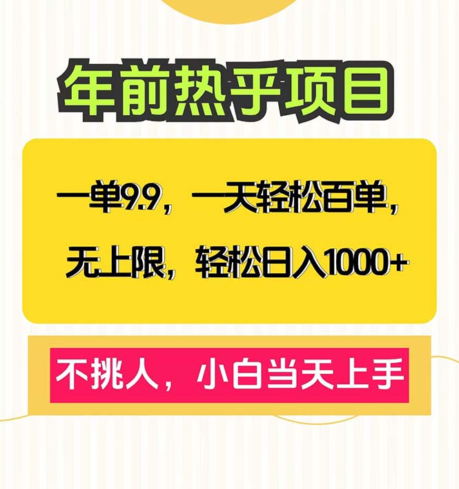 一单9.9，一天百单无上限，不挑人，小白当天上手，轻松日入1000+-8U创业网