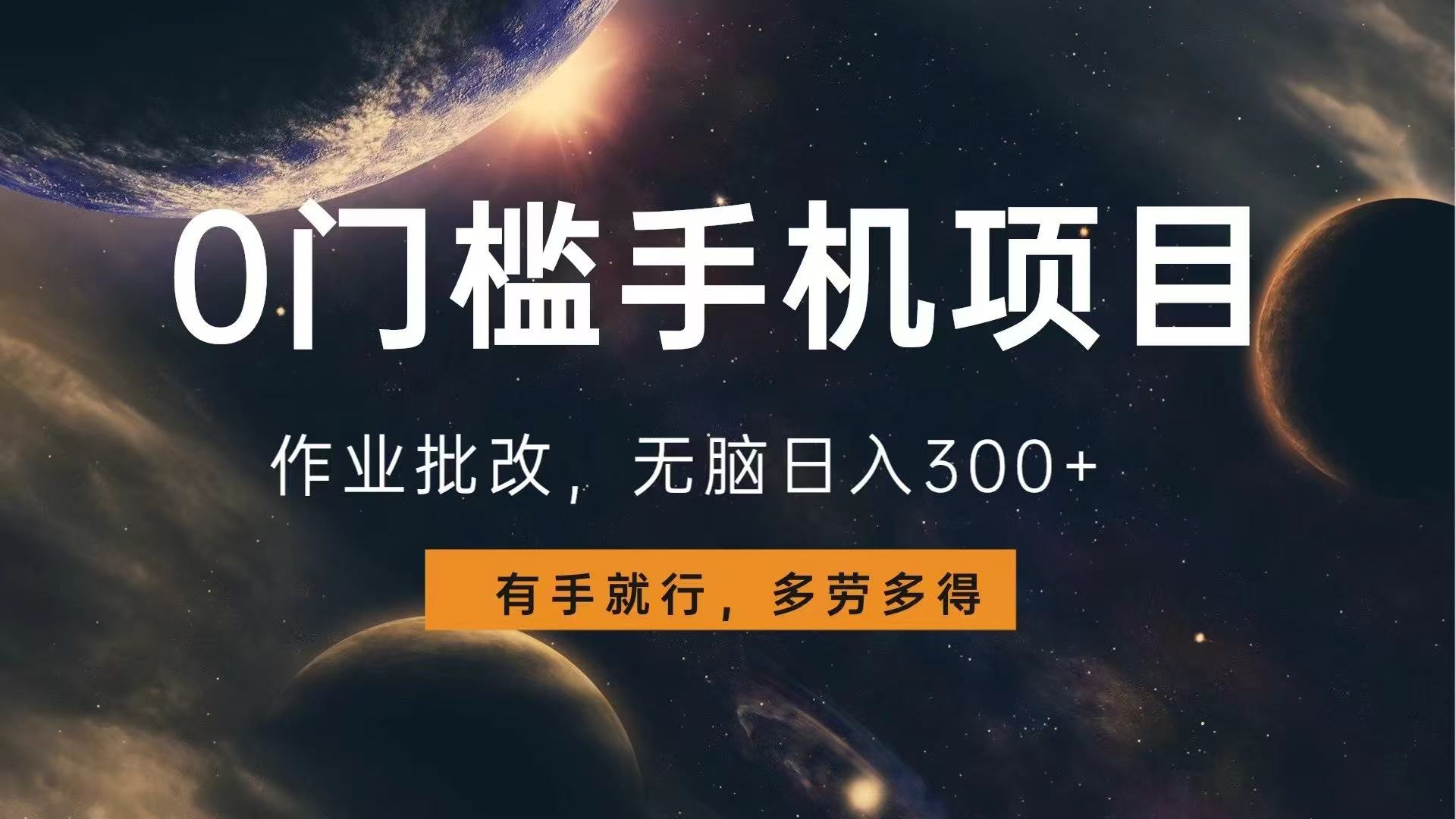 0门槛手机项目，作业批改，无脑日入300+，多劳多得，有手就行-8U创业网