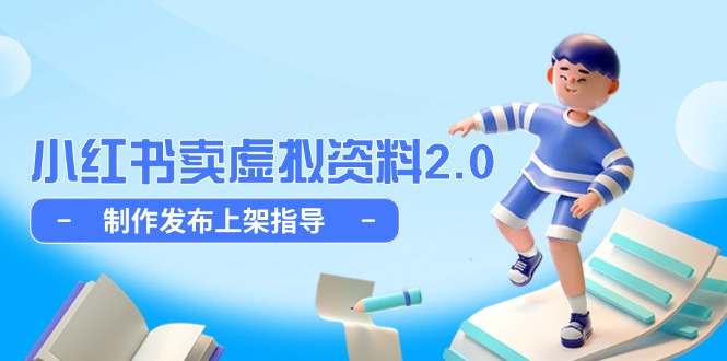 （14796期）小红书卖虚拟资料2.0，制作发布上架指导，简单玩法细水长流-8U创业网