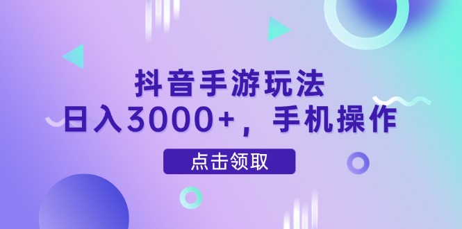 （14632期）抖音手游玩法，日入3000+，手机操作-8U创业网