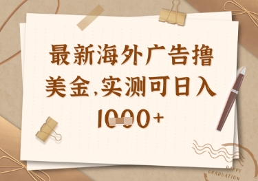 最新海外广告联盟挂机撸美金项目，实测可日入多张【揭秘】-8U创业网