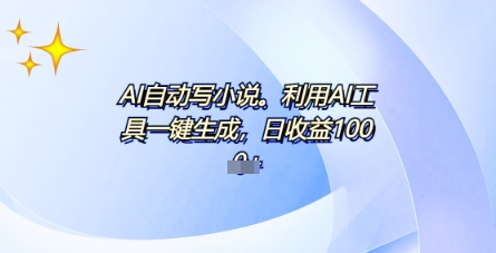 AI一件原创情感小说连续剧，多平台批量发布，一部小说多重收益，每天10分钟新手小白也能月入1w+-8U创业网