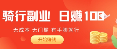 2025骑车搬砖新玩法，日入1张，无成本，无门槛，有手脚就能干-8U创业网