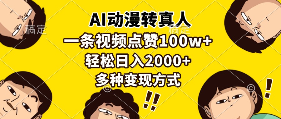 AI动漫转真人，一条视频点赞100w+，日入2000+，多种变现方式-8U创业网