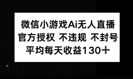 微信小游戏AI无人直播，不违规 不封号，官方授权 每天收益1张+-8U创业网
