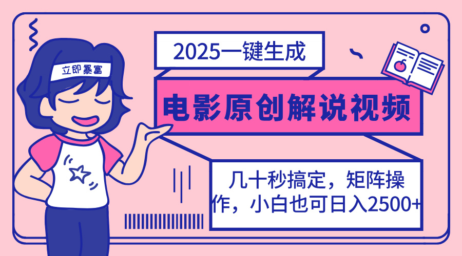 （14154期）2025最新一键生成原创电影解说视频，小白也可无脑矩阵操作，一天几分钟…-8U创业网