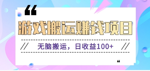 抖音快手小游戏搬砖赚钱项目，无脑搬运，边玩边赚钱日收益100+-8U创业网