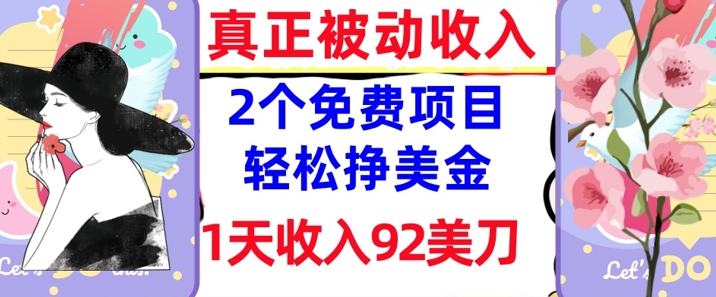 2个免费项目，轻松挣美金，1天收入92刀，0门槛，真正被动收入-8U创业网