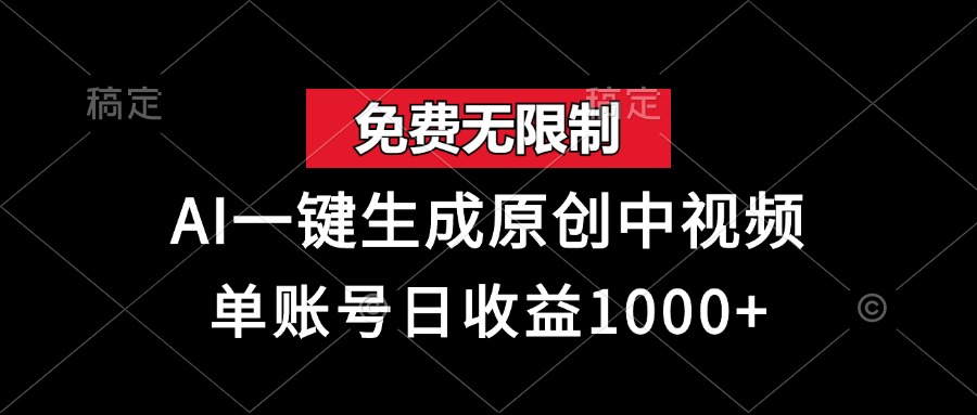免费无限制，AI一键生成原创中视频，单账号日收益1000+-8U创业网