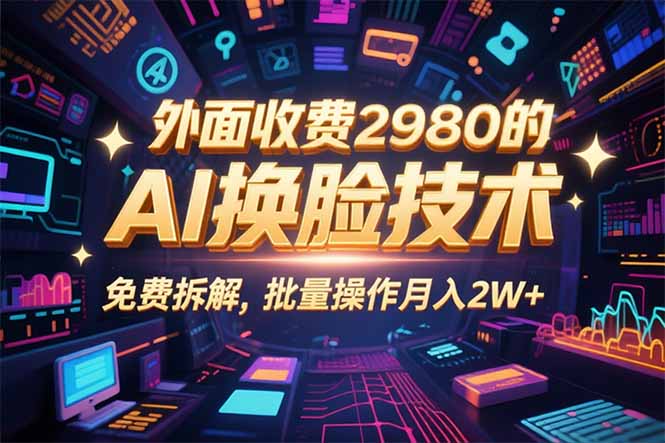 0粉丝0基础，用AI换脸改头换面，3分钟一条原创视频，收益稳稳-8U创业网