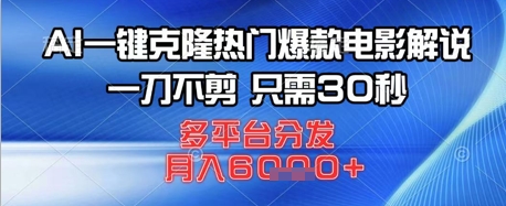 AI一键克隆热门爆款电影解说，一刀不剪，只需30秒，多平台分发，月入6k-8U创业网