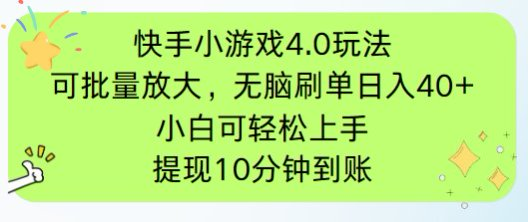 （14491期）快手小游戏刷广告4.0玩法，项目可批量放大操作，手机有电有网即可。单…-8U创业网
