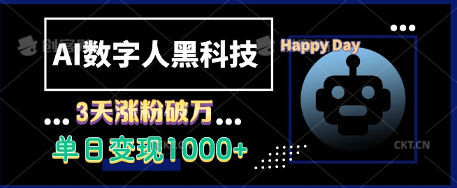 AI数字人黑科技，3天涨粉破万，单日变现1k【揭秘】-8U创业网