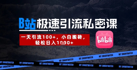 B站创业粉极速引流私密课，一天引流300+，小白搬砖，轻松日入数张-8U创业网