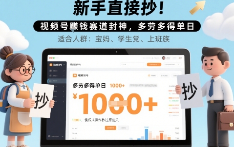 新手直接抄！视频号挣钱赛道封神，多劳多得单日多张，傻瓜式操作秒过原创关-8U创业网