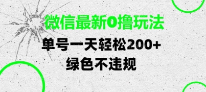 微信最新0撸玩法，单号每天轻松2张，绿色不违规【揭秘】-8U创业网