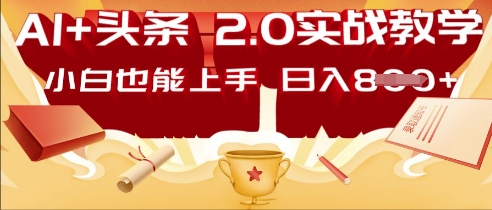 AI头条2.0 战略部署：DeepSeek矩阵爆文，轻松日入多张指南-8U创业网