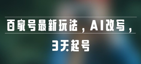 百家号最新玩法，AI改写，3天起号-8U创业网