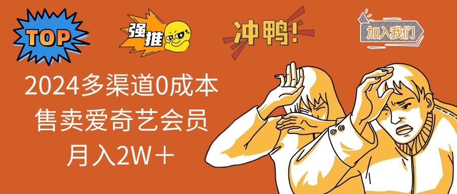 2025多渠道0成本售卖爱奇艺会员月入2W＋-8U创业网