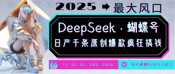 DeepSeek+蝴蝶号，2025年最大风口，日产千条原创爆款，轻松月入破W-8U创业网