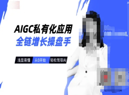 AIGC私有化应用全链增长操盘手，浅显易懂，从0开始轻松，驾驭AI-8U创业网