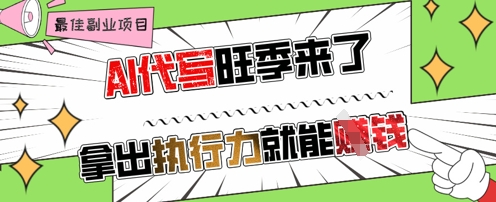 AI代写旺季来了，拿出执行力就能挣钱，日入几张不是问题-8U创业网
