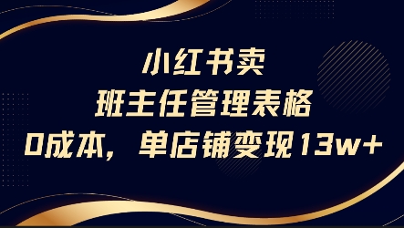小红书卖班主任管理表格，0成本单店变现13w-8U创业网