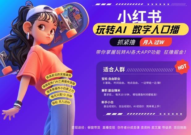 小红书数字人暴力起号，AI改写文案，再也不用费劲录口播，流量火爆月入破W轻松拿捏-8U创业网