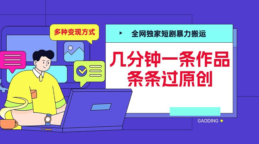全网独家短剧暴力搬运，几分钟一条作品条条过原创，多种变现方式【揭秘】-8U创业网