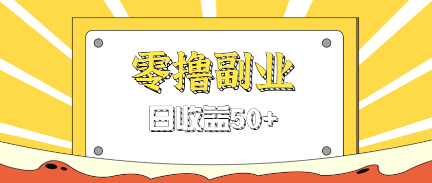 闲鱼零撸薅羊毛，官方活动，拉人进群0.6-1.2元一个，进群就给。-8U创业网