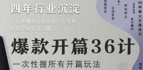 爆款开篇36计2.0，爆款短视频，一次性掌握所有开篇玩法-8U创业网