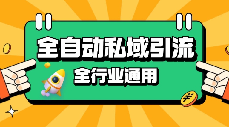 rpa全自动截流引流打法日引500+精准粉 同城私域引流 降本增效【揭秘】-8U创业网