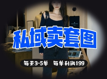 私域卖套图每天3-5单，每单利润99-8U创业网