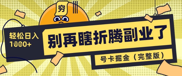 别再瞎折腾副业了，号卡共创分销，让你轻松日入多张(完整版)-8U创业网