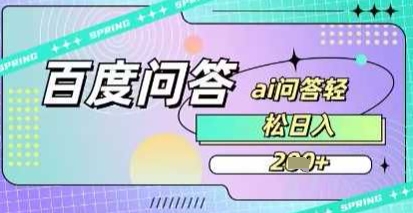 百度答题项目，巧用AI也能日入2张，非常简单-8U创业网