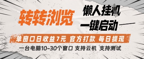 转转浏览挂G项目，单窗口日收益7元，每日提现，官方打款，支持测试【揭秘】-8U创业网