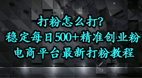 打粉怎么打？电商平台打精准创业粉，每日引流500+精准粉-8U创业网