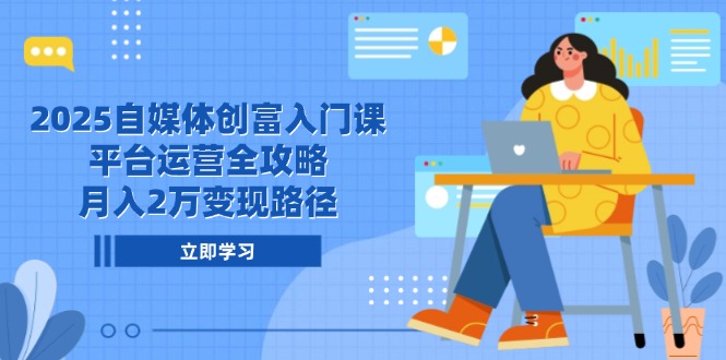 （14924期）2025自媒体创富入门课，平台运营全攻略，月入2万变现路径-8U创业网