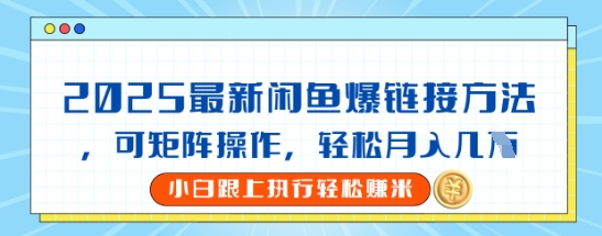 2025闲鱼最新爆链接玩法，可矩阵操作，轻松月入过W-8U创业网