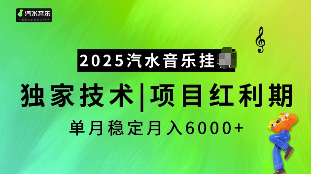 2025汽水音乐挂JI项目，独家最新技术，项目红利期稳定月入6000+-8U创业网