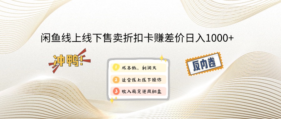 闲鱼线上,线下售卖折扣卡赚差价日入1000+-8U创业网