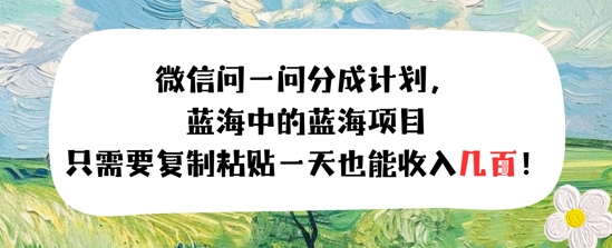问一问分成计划，只需要复制粘贴一天也能收入几张-8U创业网