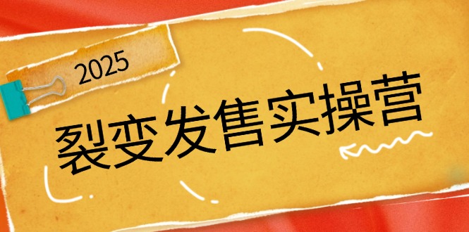 裂变发售实操营，全景解析裂变逻辑，打造动销新玩法，助力私域流量引爆-8U创业网