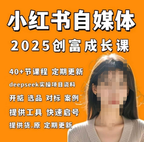 小红书电商自媒体创富课2.0版，实战打卡笔记训练营-8U创业网