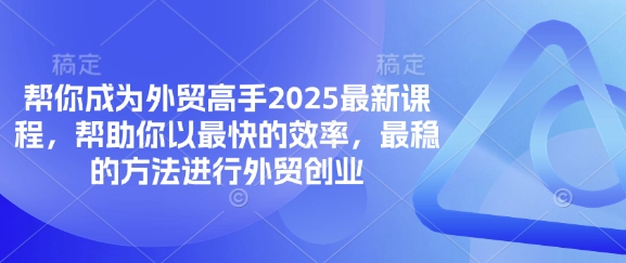 帮你成为外贸高手2025最新课程，帮助你以最快的效率，最稳的方法进行外贸创业-8U创业网