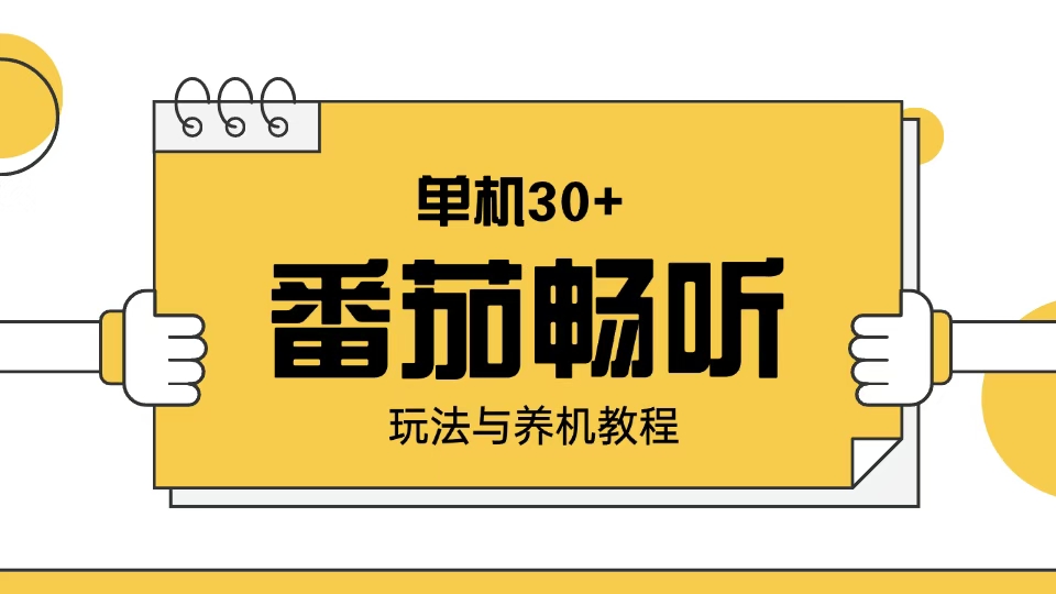 番茄畅听玩法与养机教程：单日日入30+。-8U创业网
