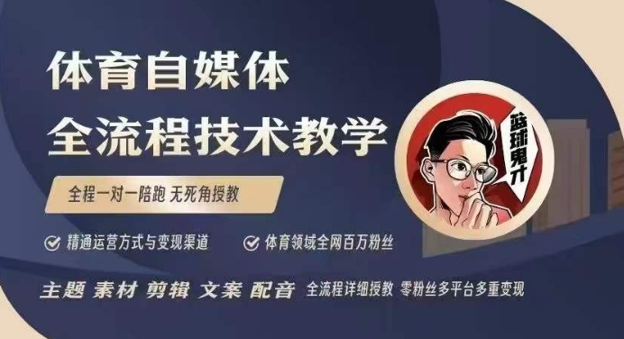 体育自媒体创作全流程讲解，百万大V带你全流程学习体育自媒体短视频文案创作、视频制作和账号运营-8U创业网