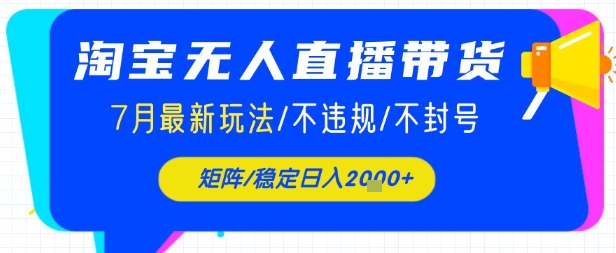 淘宝无人直播带货，7月最新玩法，稳定日入1k+不封号不违规-8U创业网