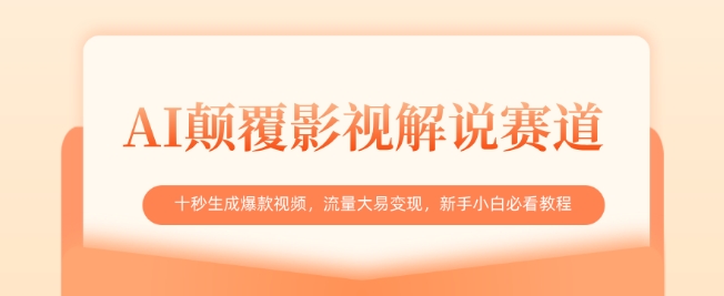 AI颠覆影视解说赛道，十秒生成爆款视频，流量大易变现，新手小白必看教程-8U创业网